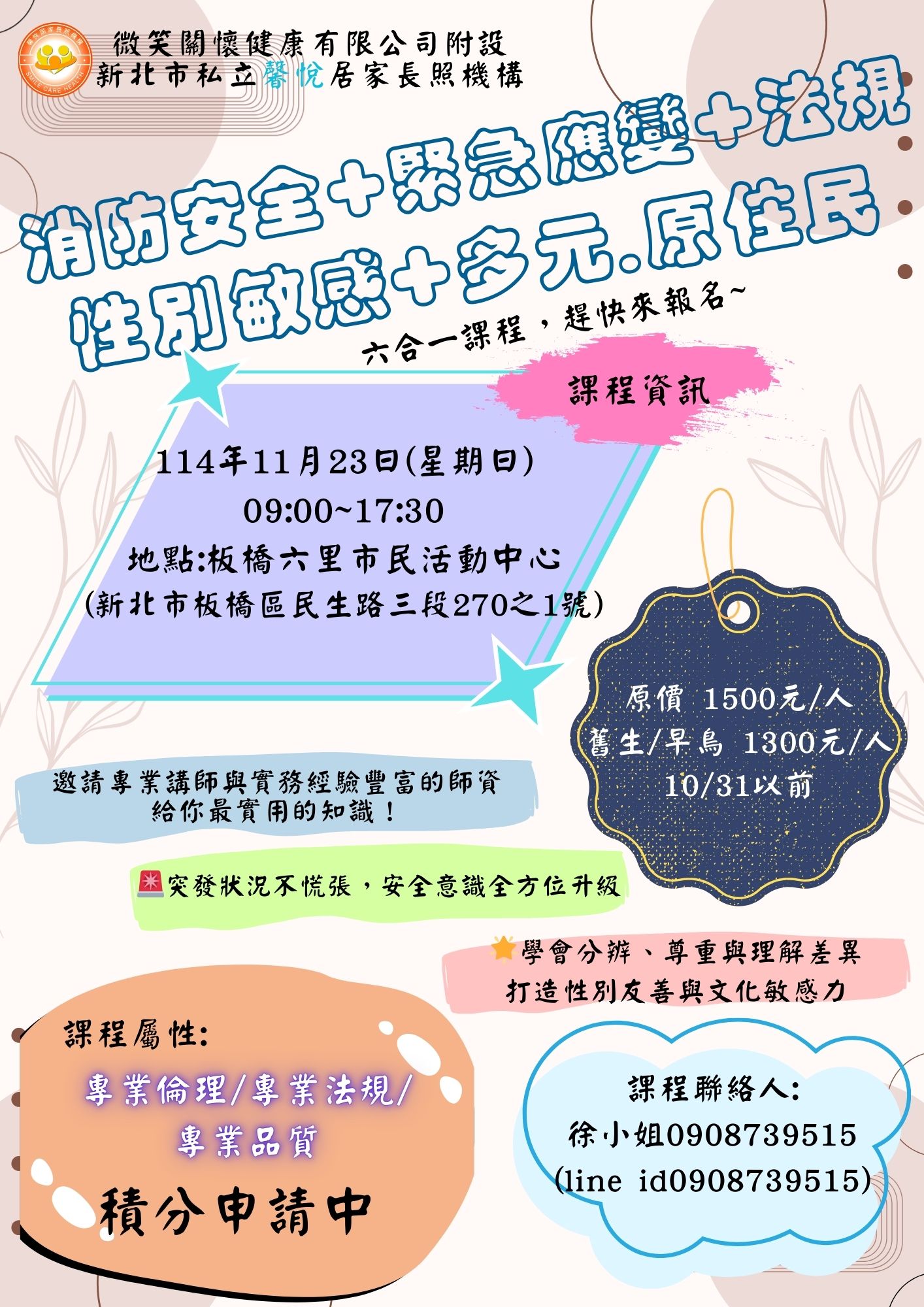 六合一課程(消防安全+緊急應變+法規+性別敏感+多元化+原住民族) 六合一課程(消防安全+緊急應變+法規+性別敏感+多元化+原住民族)