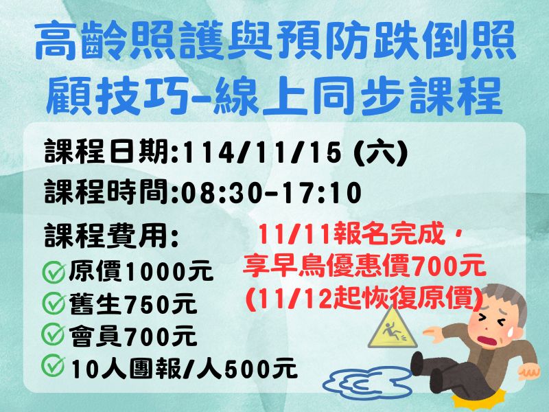 高齡照護與預防跌倒照顧技巧-線上同步課程【直播視訊】-✅確定開課❤️11/11前早鳥優惠價700元 高齡照護與預防跌倒照顧技巧-線上同步課程【直播視訊】-✅確定開課❤️11/11前早鳥優惠價700元