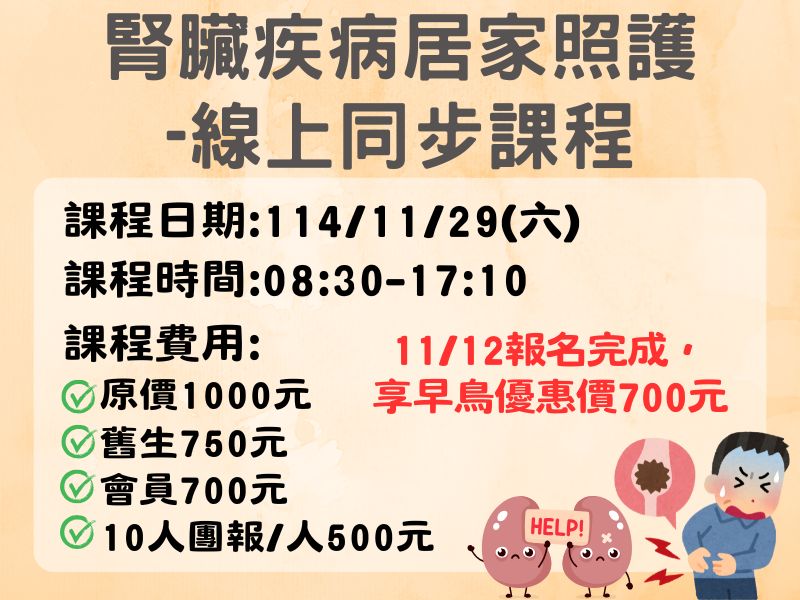 腎臟疾病居家照護【直播視訊】-✅確定開課❤️11/12前早鳥優惠價700元 腎臟疾病居家照護【直播視訊】-✅確定開課❤️11/12前早鳥優惠價700元