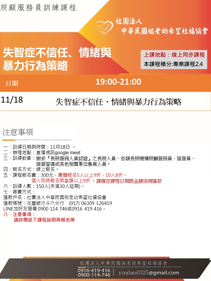 114/11/18智症不信任、情緒與暴力行為策略課程線上同步夜間專班