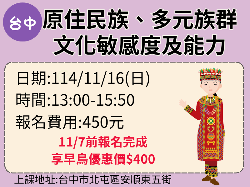 新制-原住民族、多元族群文化敏感度及能力-✅確定開課❤️11/7前報名完成享早鳥優惠價$400