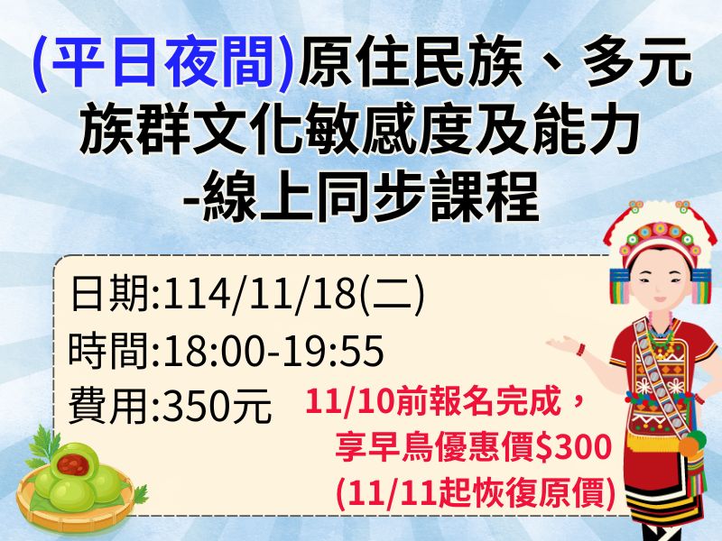 (平日夜間)新制-原住民族、多元族群文化敏感度及能力【直播視訊】✅確定開課❤️11/10前享早鳥優惠$300 (平日夜間)新制-原住民族、多元族群文化敏感度及能力【直播視訊】✅確定開課❤️11/10前享早鳥優惠$300