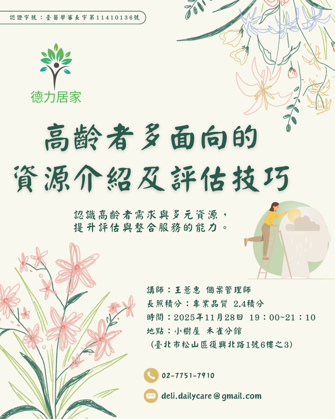 11/28 【德力居家】👵高齡者多面向的資源介紹及評估技巧📋