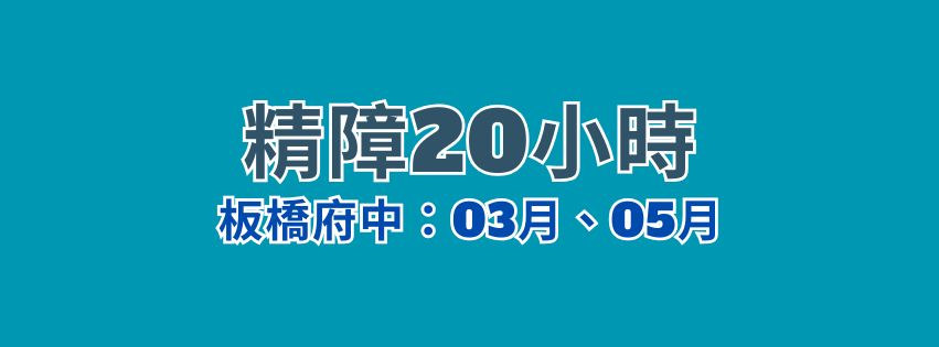 ★齡活★精神病長期照顧(精障)20小時