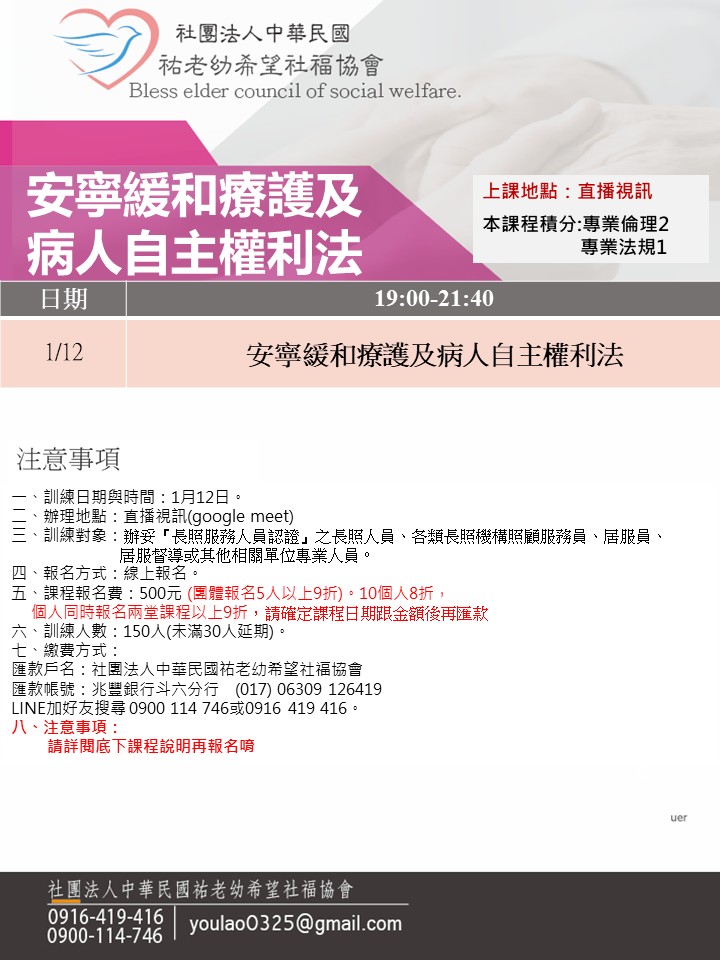 115/1/12安寧緩和療護及病人自主權利法線上同步夜間專班