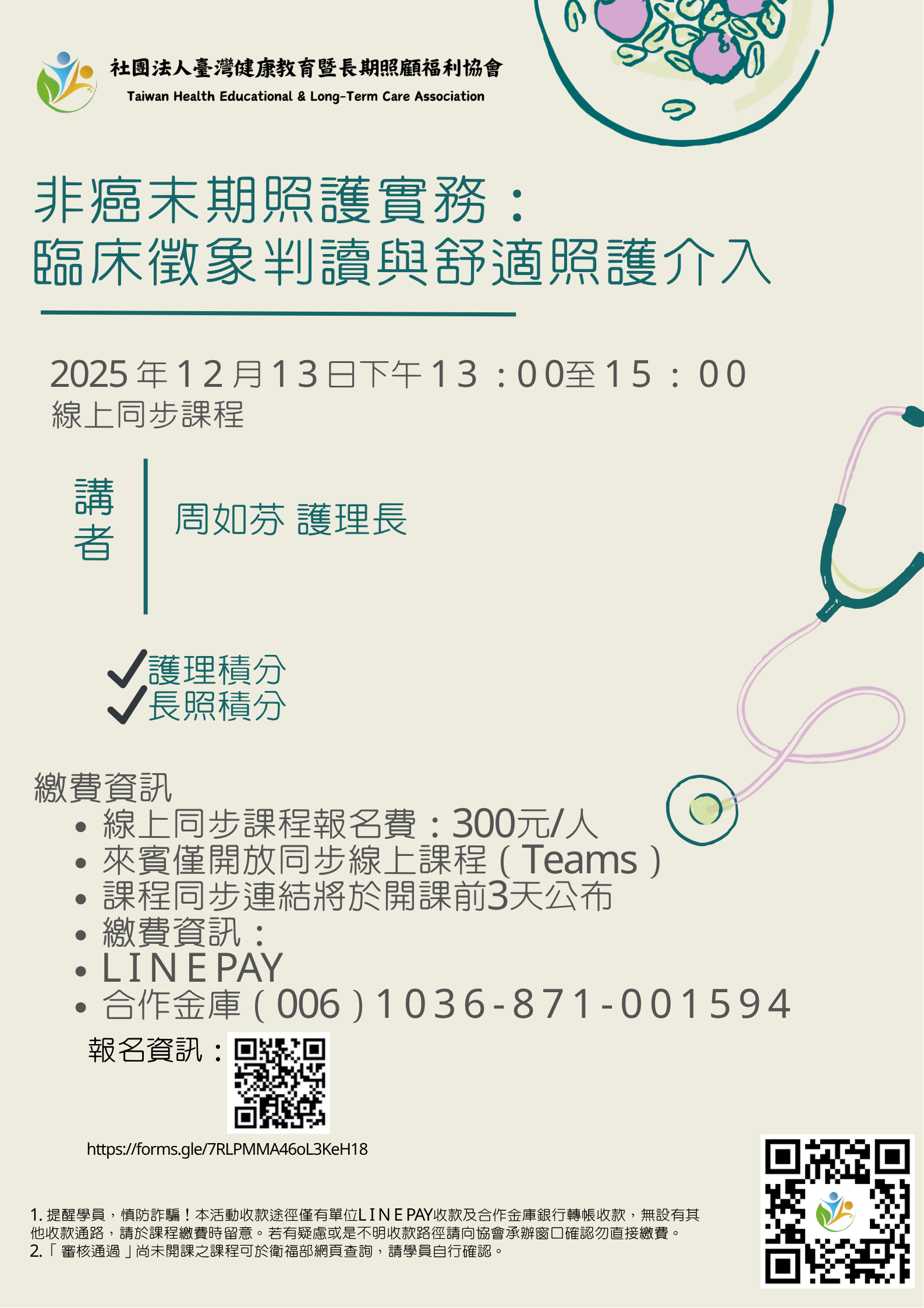 非癌末期照護實務：臨床徵象判讀與舒適照護介入【線上同步課程】