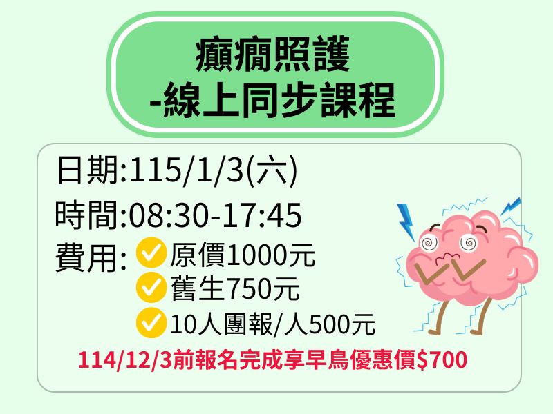 癲癇照護-線上同步課程【直播視訊】-❤️114/12/3前享早鳥優惠700元