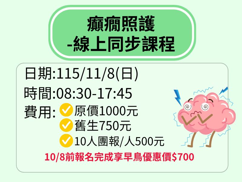 癲癇照護-線上同步課程【直播視訊】-❤️10/8前享早鳥優惠700元