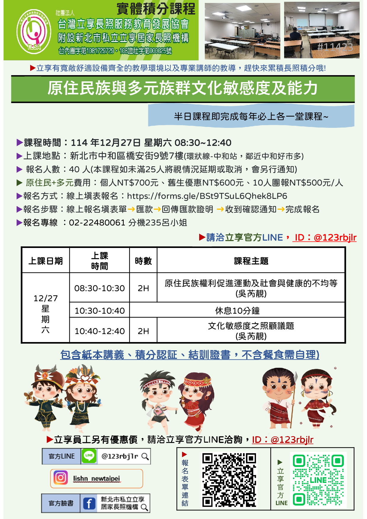 立享~114/12/27【原住民族與多元族群文化敏感度之能力】