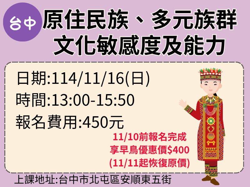 11/16 09:00 新制-原住民族、多元族群文化敏感度及能力-✅確定開課❤️11/10前報名完成享早鳥優惠價$400