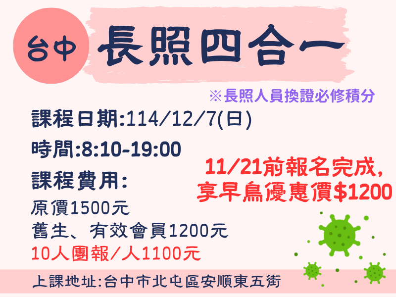 12/07 08:10 長照四合一(換證必修)~一次滿足10點✅確定開課❤️11/21前報名成功享早鳥1200元
