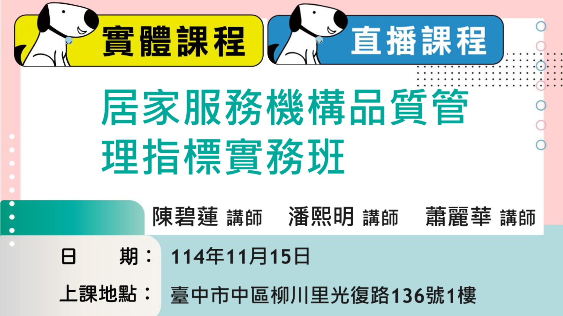 【114/11/15長照人員繼續教育積分課程】-居家服務機構品質管理指標實務班(線上實體同步課程)