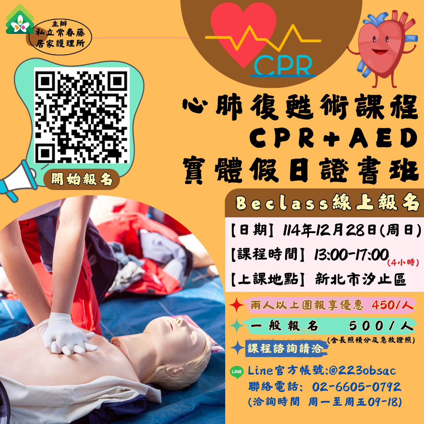 基本救命術訓練課程CPR+AED(實體假日證照班第三期)