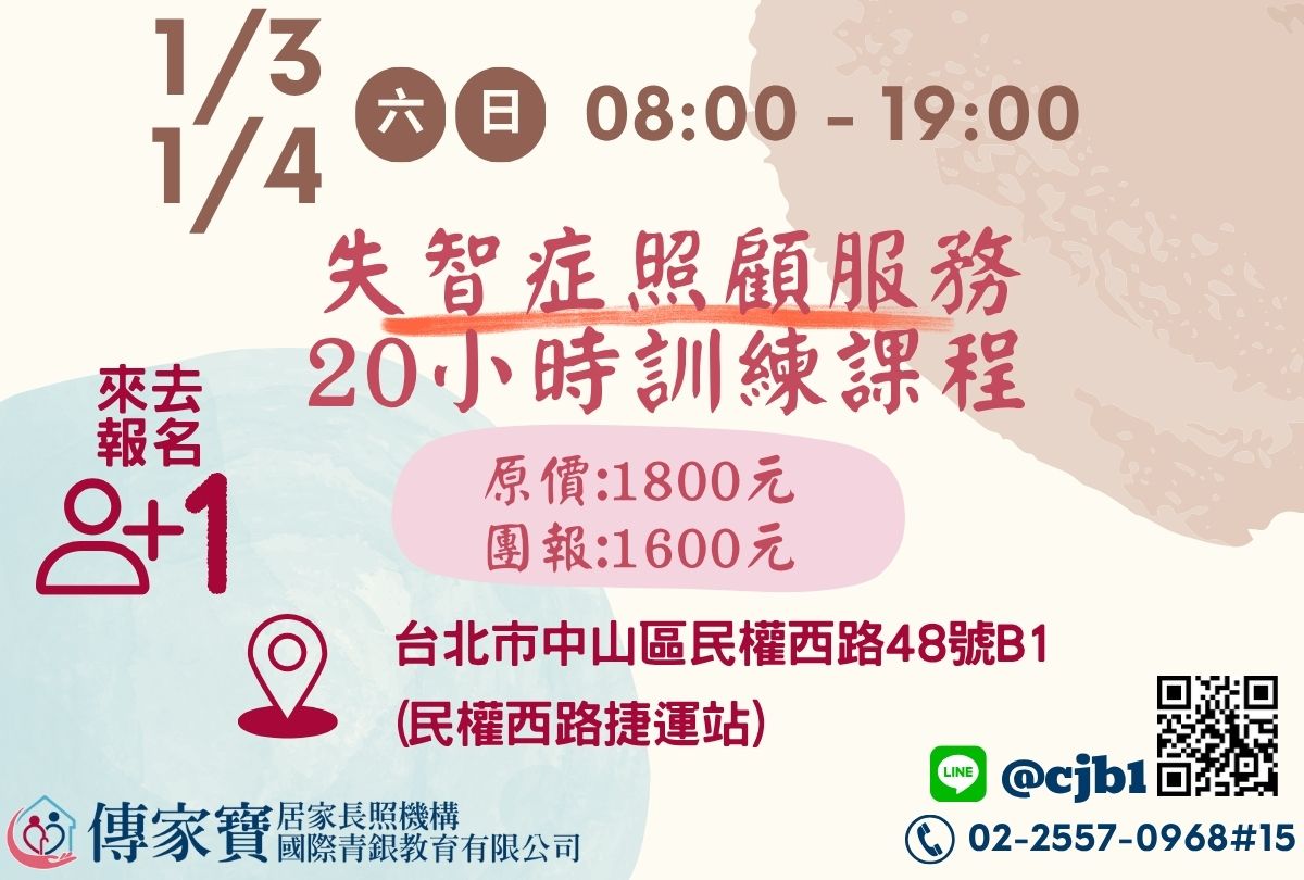 【傳家寶_民權西路】01/03、01/04 失智症照顧服務20小時訓練課程