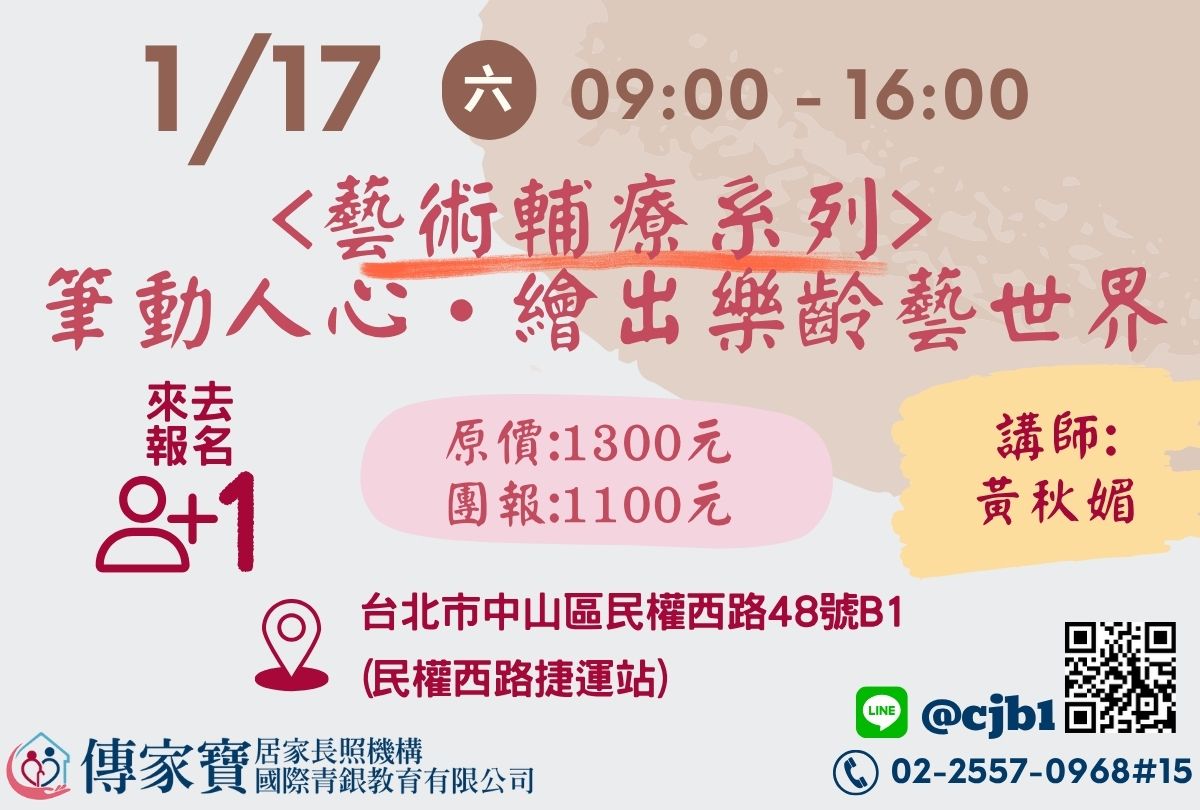 【傳家寶_民權西路】01/17 ＜藝術輔療系列＞筆動人心‧繪出樂齡藝世界