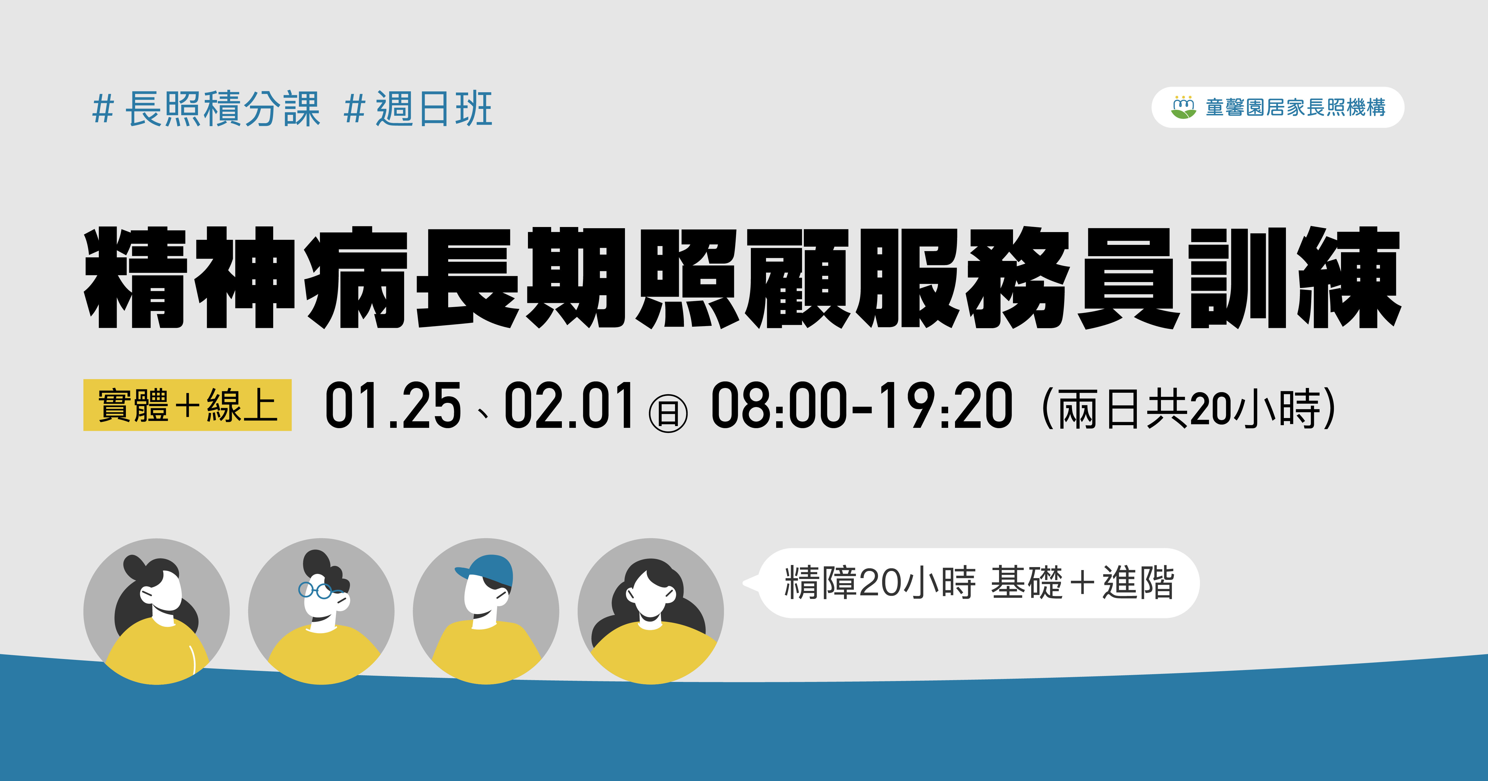 實體＋線上｜精神病長期照顧服務員訓練(精障20h)-週日班