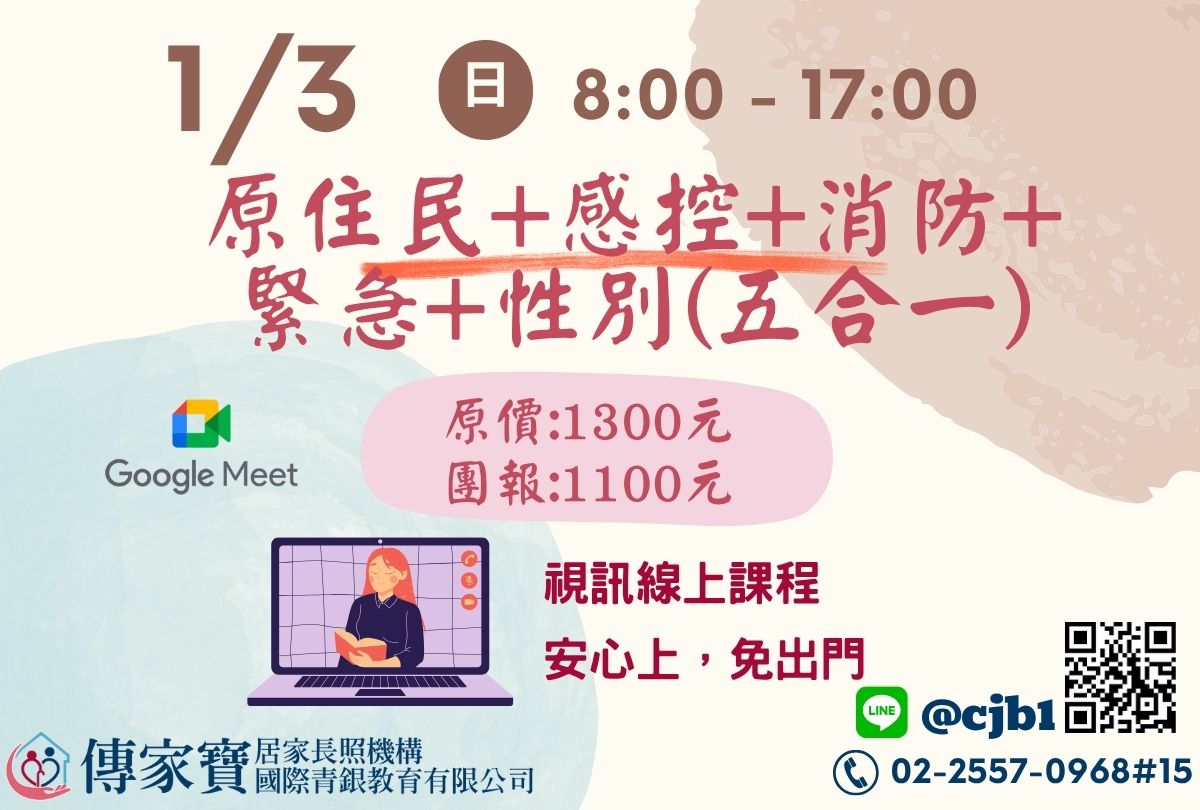 【傳家寶】01/03 原住民、感控、消防、緊急、性別課程(長照人員必修五合一課程)(線上同步課程)