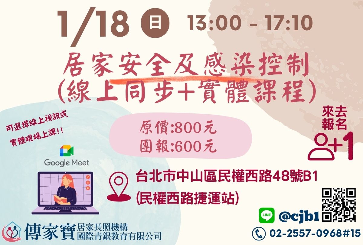 【傳家寶_民權西路】01/18 居家安全及感染控制(線上同步+實體課程)