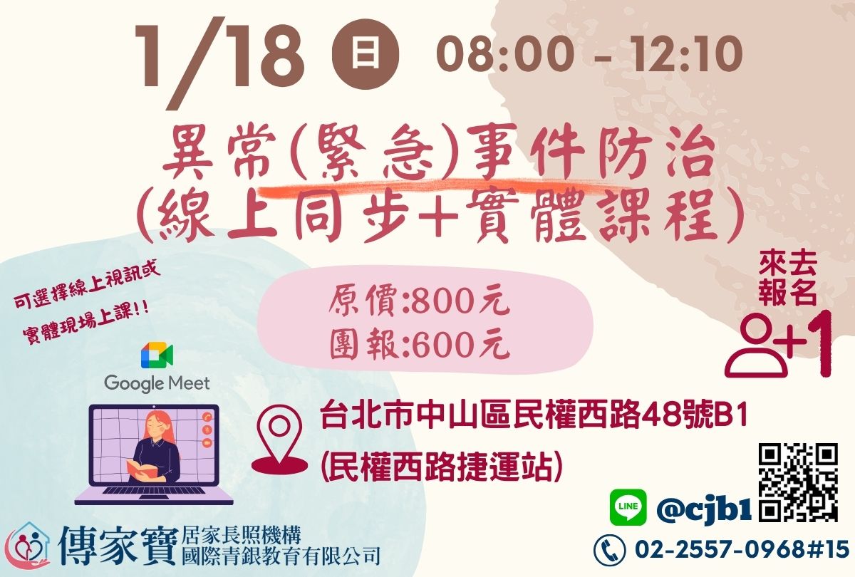 【傳家寶_民權西路】01/18 異常(緊急)事件防治(線上同步+實體課程)