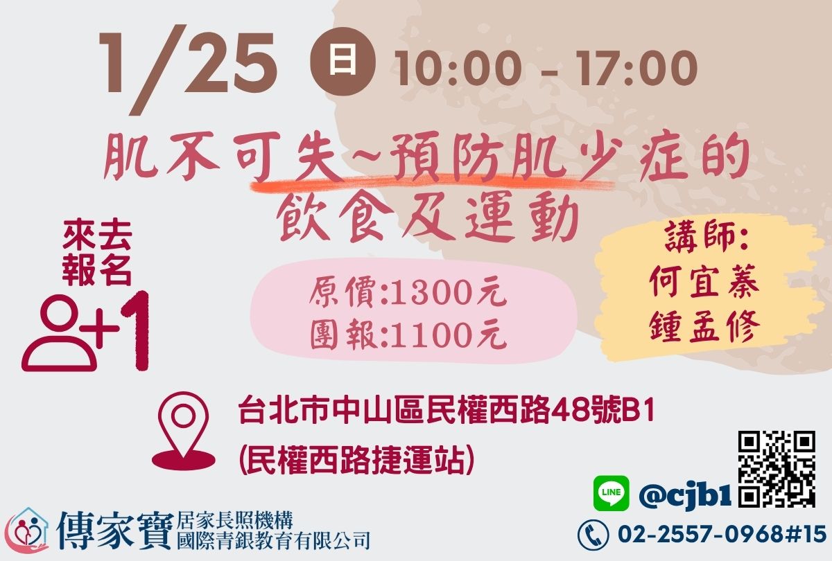 【傳家寶_民權西路】01/25 肌不可失~預防肌少症的飲食及運動