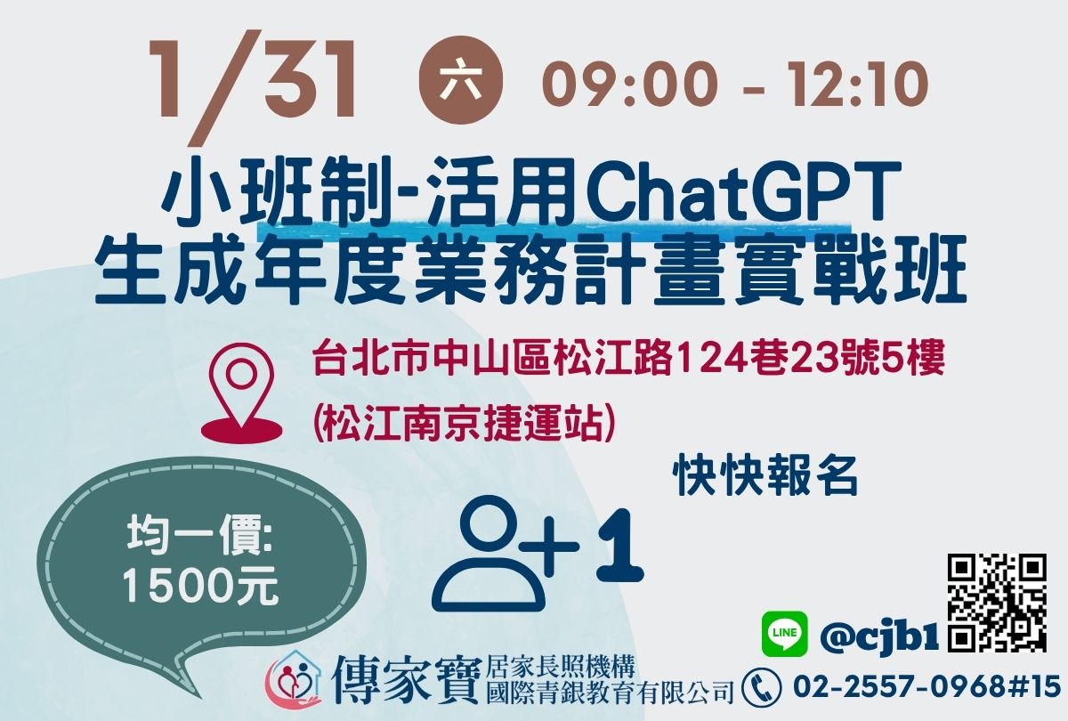 【傳家寶_松江路】01/31 小班制-活用ChatGPT生成年度業務計畫實戰班