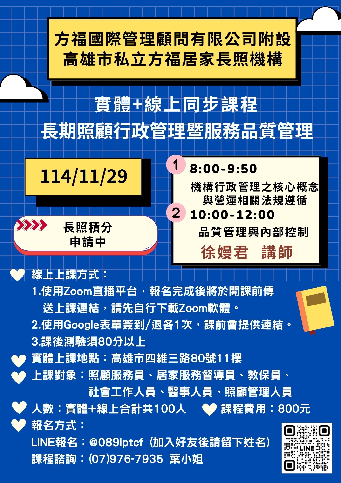 【實體+線上】長照行政管理暨服務品質管理