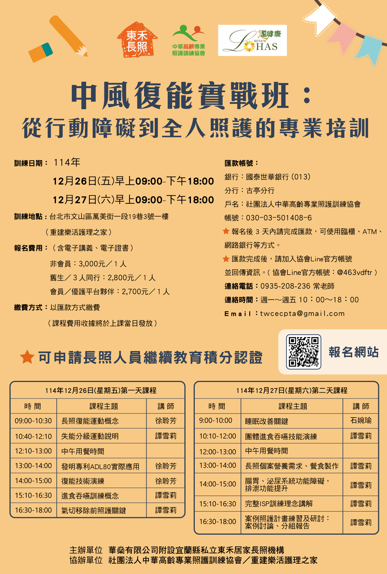 中風復能實戰班：從行動障礙到全人照護的專業培訓課程