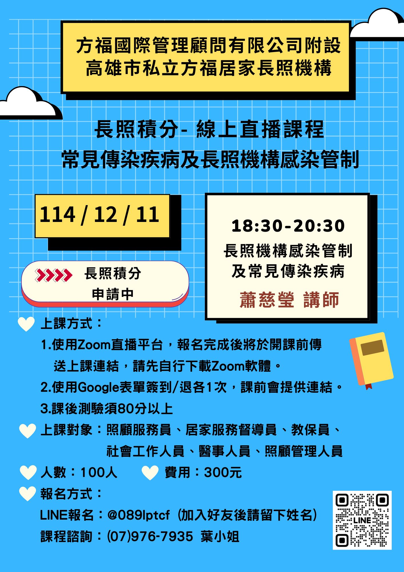 【線上直播】長照機構感染管制及常見的傳染疾病 💡感染管制💡