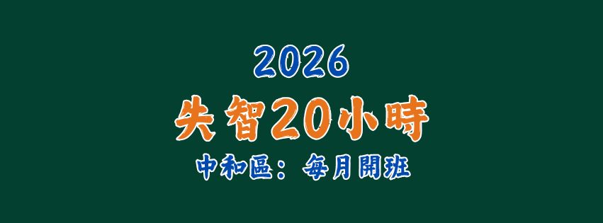 2026★齡活★失智20小時（每月開班)