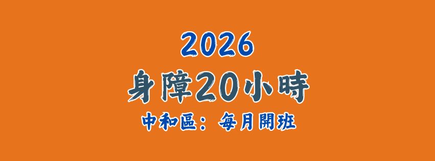 ★齡活★身心障礙支持服務20小時（每月開班）