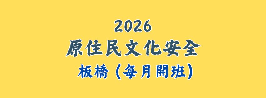 2026★齡活★ 原住民族課程 (每月開班)