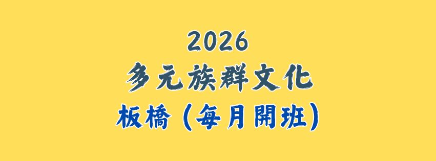 2026★齡活★ 多元群族課程 (每月開班)