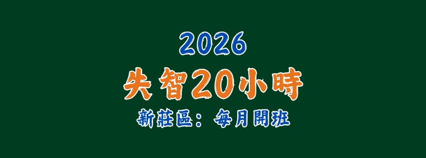 2026★齡活★ 失智20小時 (每月開班)