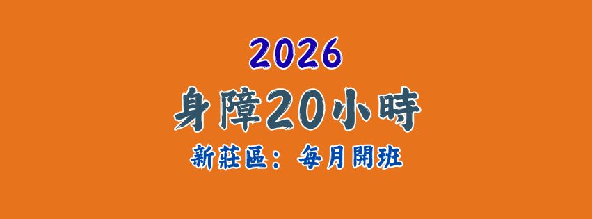 2026★齡活★身心障礙支持服務20小時（每月開班）