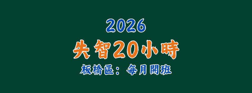 2026★齡活★失智20小時 (每月開班)