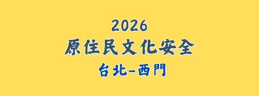 2026★齡活★ 原住民族課程