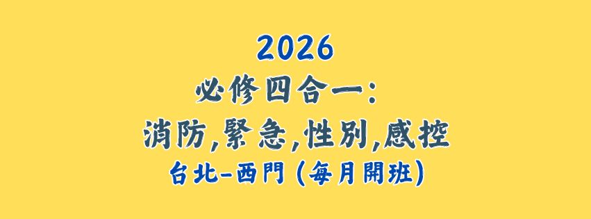 2026★齡活★ 四合一(消防、緊急、性別、感控）