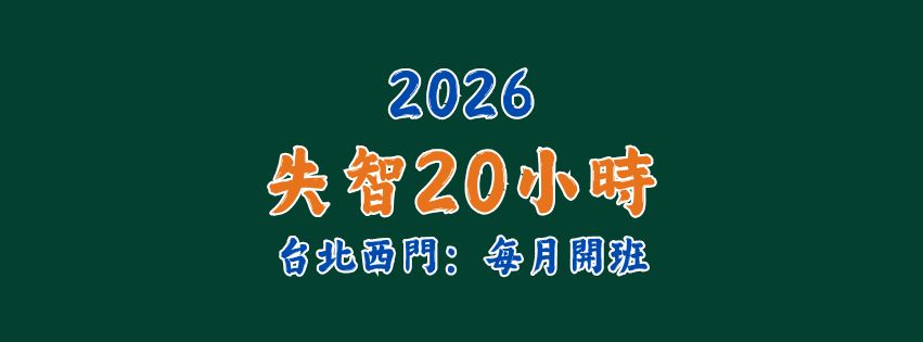 2026★齡活★失智20小時 (每月開班)