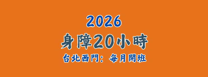 2026★齡活★身心障礙支持服務20小時 (每月開班)
