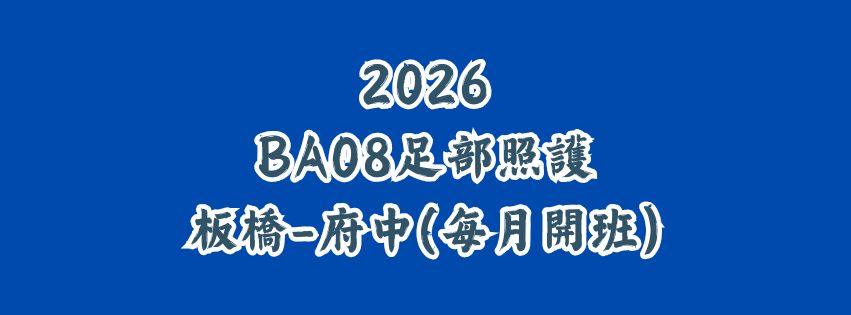 2026★齡活★ BA08足部10小時 (每月開班)