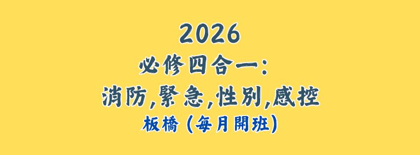 2026★齡活★ 四合一(消防、緊急、性別、感控） (每月開班)