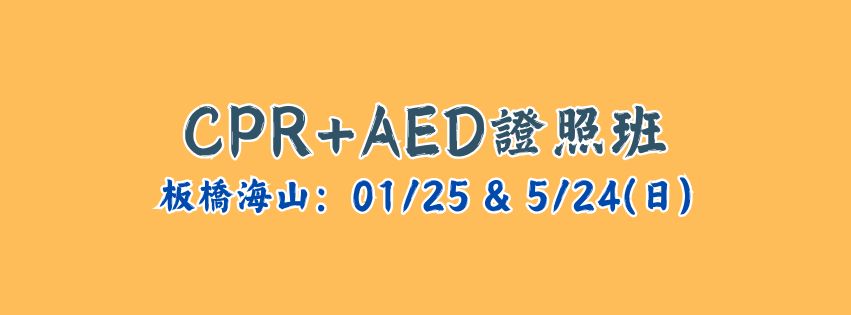 ★齡活★ CPR+AED救命術證照班