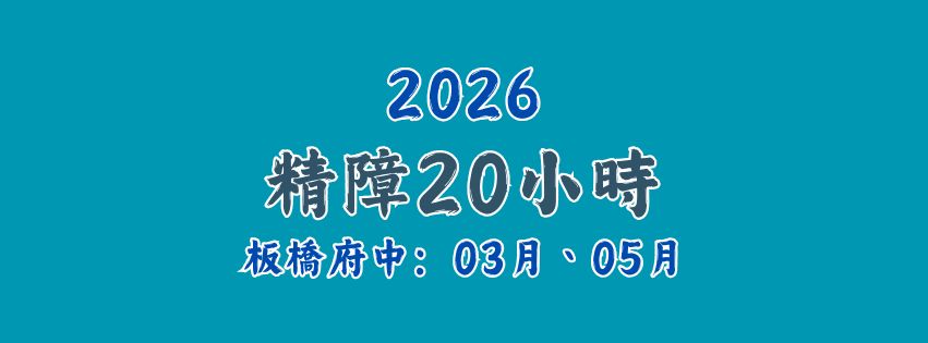 2026★齡活★精神病長期照顧(精障)20小時