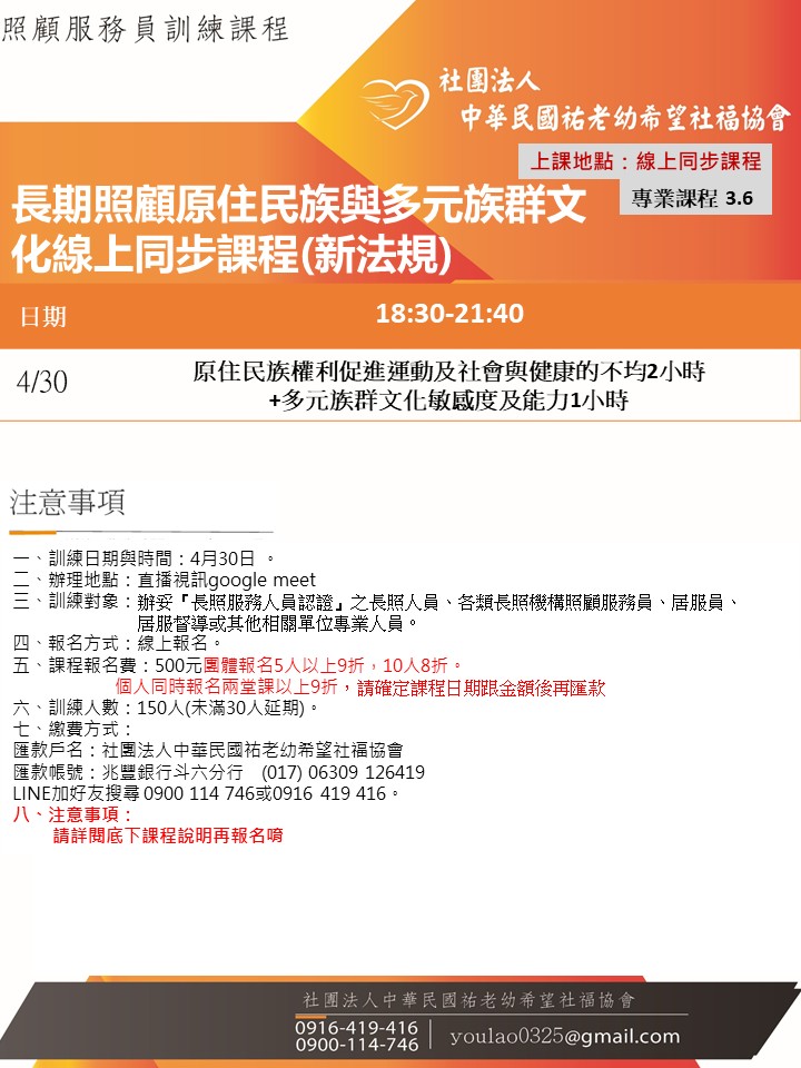 115/4/30長期照顧原住民族與多元族群文化線上同步課程(新法規)夜間課程-刊登平台:長照喵-長照課程活動平台|長照繼續教育6年120積分 ...