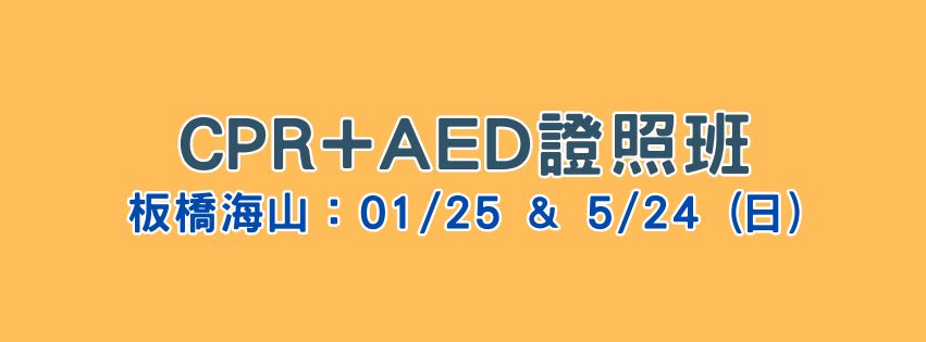01/25 08:00&nbsp;★齡活★ CPR+AED救命術證照班
