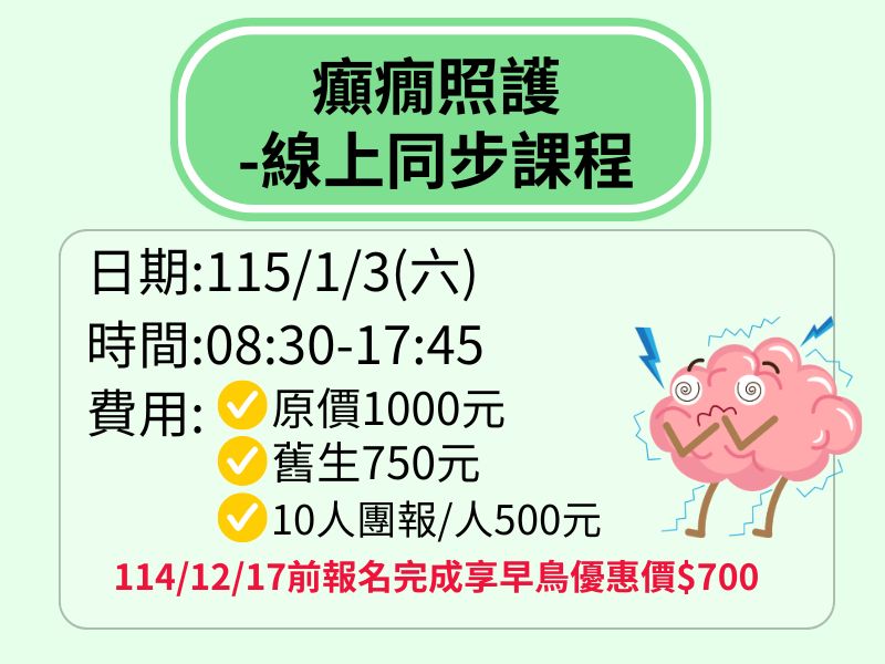 癲癇照護-線上同步課程【直播視訊】-❤️114/12/17前享早鳥優惠700元