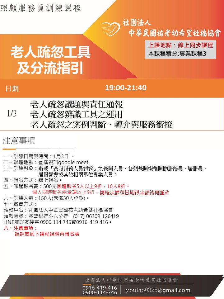 115/1/3老人疏忽工具及分流指引線上同步夜間專班