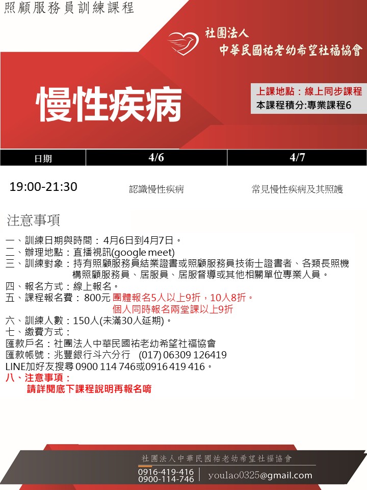 115/4/6居家常見慢性病照護(線上同步課程)