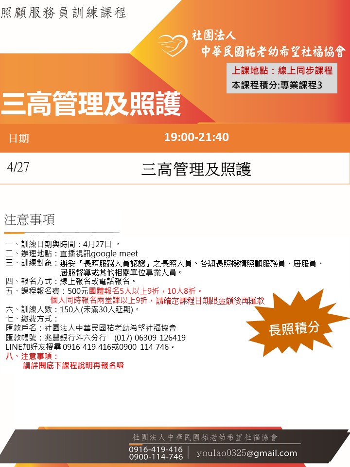115/4/27三高管理及照護線上同步夜間專班