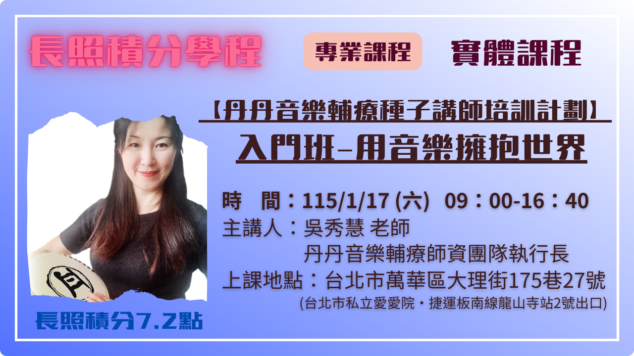 【丹丹音樂輔療種子講師培訓計劃】 入門班-用音樂擁抱世界